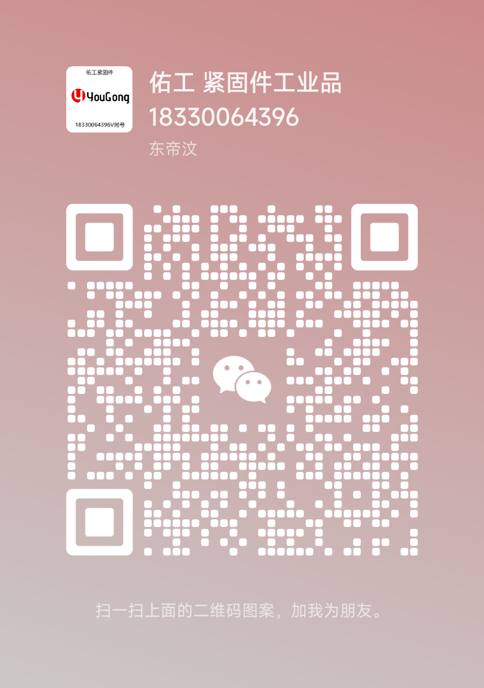 1762326174439728.png 佑工微信二維碼.png